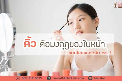 คิ้วคือมงกุฏของหน้า BHIClinic