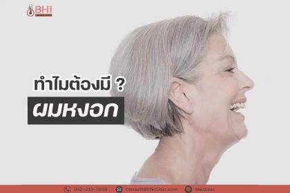 ทำไมต้องมีผมหงอก1
