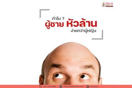 ทำไมผู้ชายหัวล้านงานกว่าผู้หญิง1