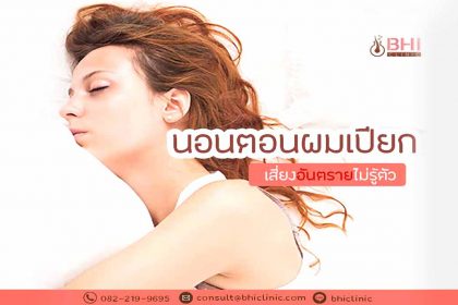 นอนตอนผมเปียก1