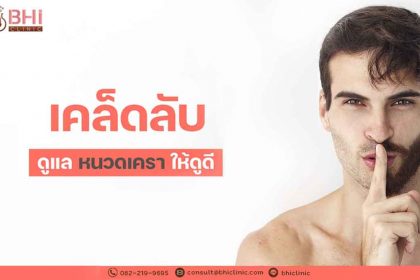 เคล็ดลับดูแลหนวดเครา 1